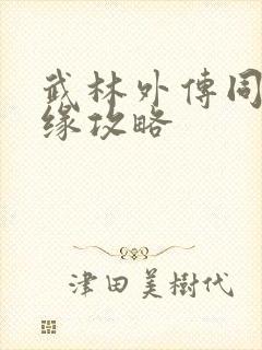 武林外传同福奇缘攻略