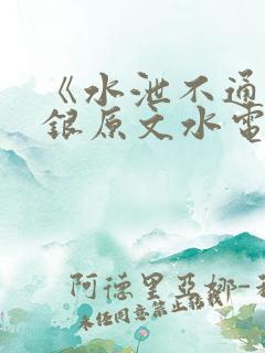 《水泄不通》金银原文水电工