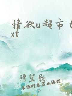 情欲u超市 txt