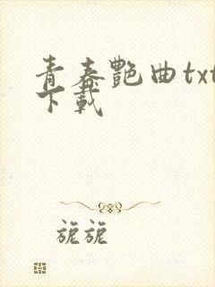 青春艳曲txt下载