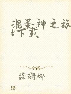 混蛋神之旅txt下载