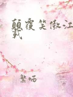 颠覆笑傲江湖下载