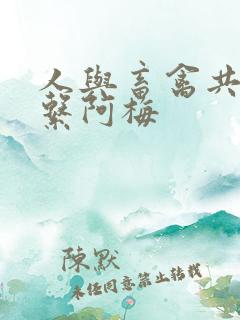 人与畜禽共性关系阿梅