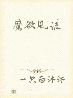 魔欲风流