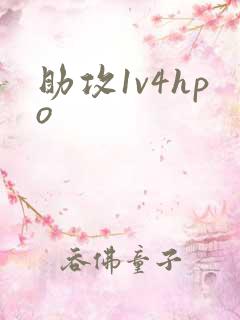 助攻1v4hpo