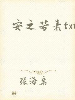 安之若素txt