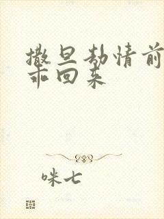 撒旦劫情前妻乖乖回来