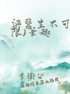 梁医生不可以(限)笔趣