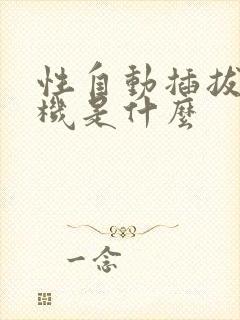 性自动插拔试验机是什么