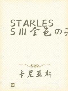 STARLESS III 金色の淑女