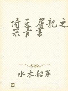 倚天屠龙之我是宋青书