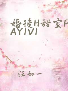 婚后H甜室PLAY1V1
