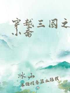 穿越三国之绝色小乔