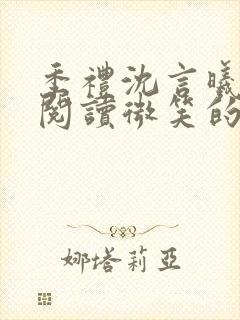 季礼沈言曦免费阅读微笑的鱼2吧