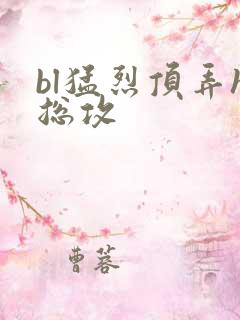 bl猛烈顶弄h总攻