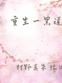 重生一黑道女王