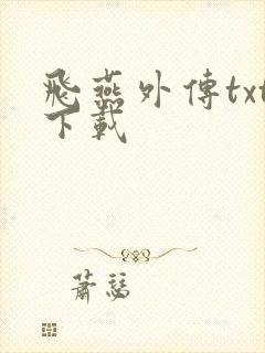 飞燕外传txt下载