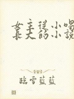 女主从小喝JY长大的小说修仙