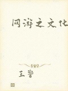 网游之文化