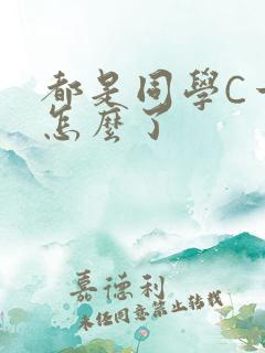 都是同学C一下怎么了