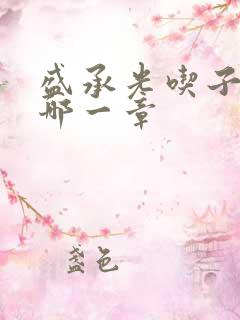 盛承光吃子时奶哪一章