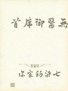 首席御医无弹窗