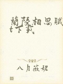 兰陵相思赋txt下载