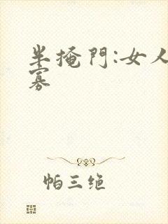 半掩门:女人守寡