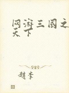 网游三国之王者天下