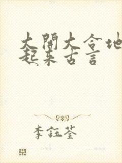 大开大合地动了起来古言