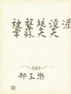 被系统浇灌的日常苏夭夭