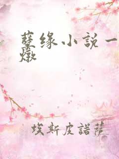 孽缘小说一家乱炖