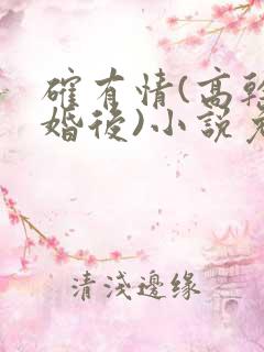 确有情(高干 婚后)小说免费