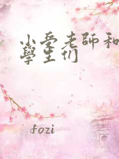 小受老师和小攻学生们