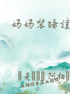 妈妈装睡让我进