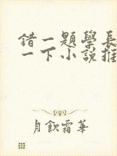 错一题学长就撞一下小说推荐