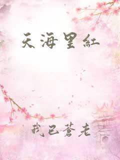 天海里红