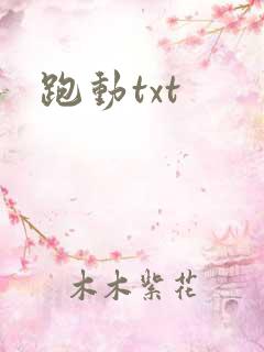 跑动txt