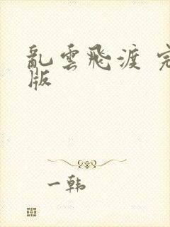 乱云飞渡 完整版