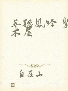 且听凤吟 紫色木屋