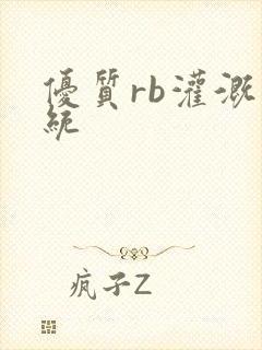 优质rb灌溉系统