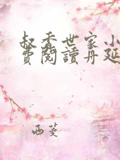 叔香世家小说免费阅读舟延