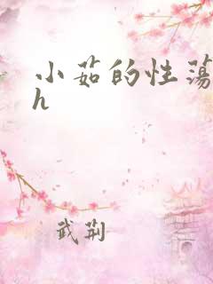 小茹的性荡生活h
