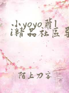 小yoyo萝li精品社区导航