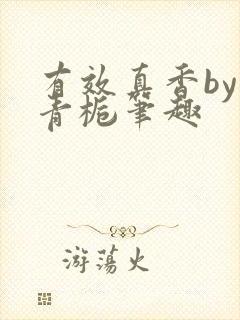 有效真香by酌青栀笔趣