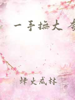 一手抚大 夸克