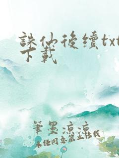 诛仙后续txt下载