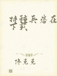 特种兵痞在校园下载