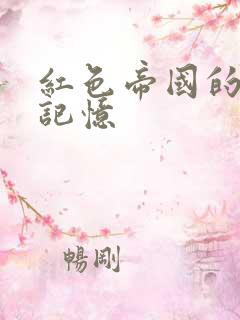 红色帝国的最后记忆