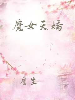 魔女天娇